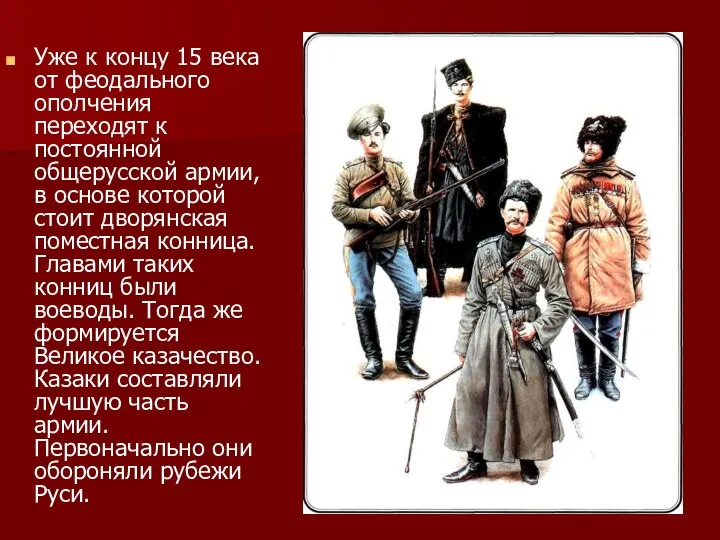 Уже к концу 15 века от феодального ополчения переходят к постоянной общерусской