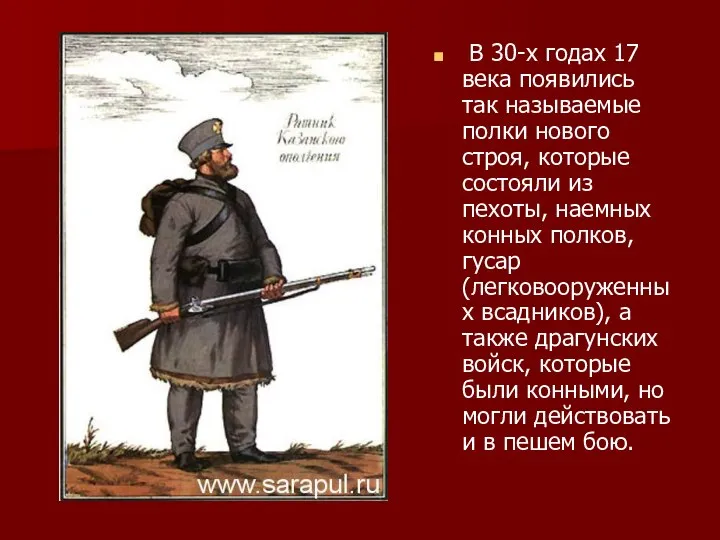 В 30-х годах 17 века появились так называемые полки нового строя, которые