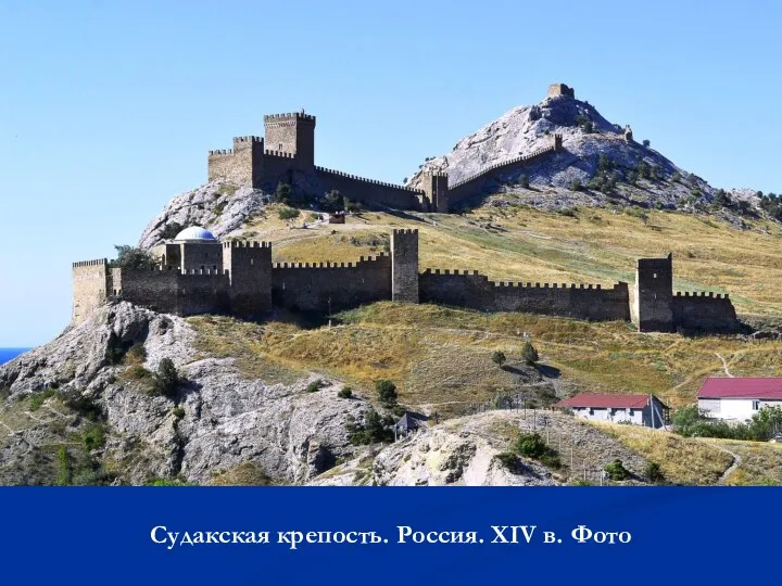 Судакская крепость. Россия. XIV в. Фото