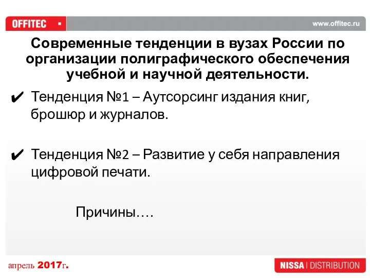 Современные тенденции в вузах России по организации полиграфического обеспечения учебной и научной