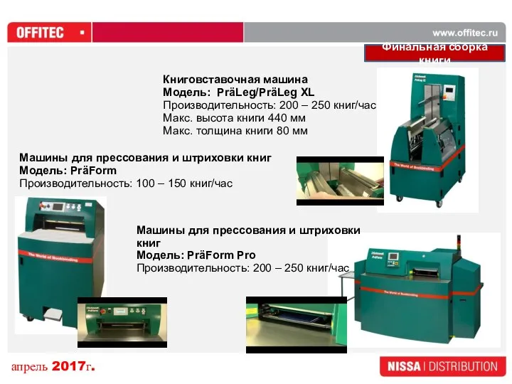 Книговставочная машина Модель: PräLeg/PräLeg XL Производительность: 200 – 250 книг/час Макс. высота