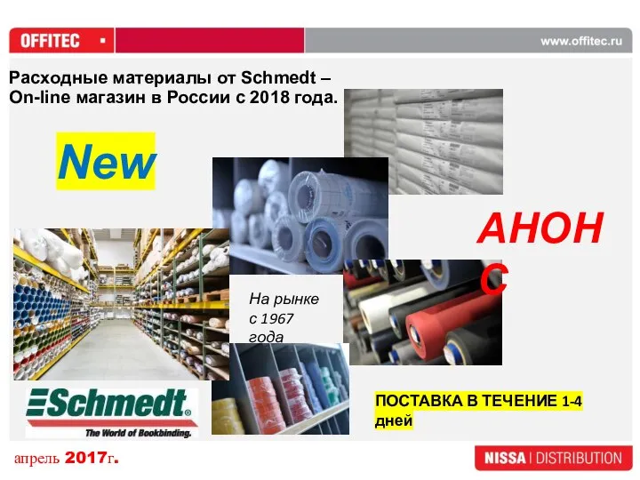 Расходные материалы от Schmedt – On-line магазин в России с 2018 года.