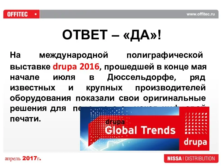 ОТВЕТ – «ДА»! На международной полиграфической выставке drupa 2016, прошедшей в конце