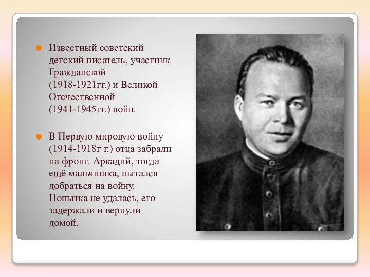 Известный советский детский писатель, участник Гражданской (1918-1921гг.) и Великой Отечественной (1941-1945гг.) войн.