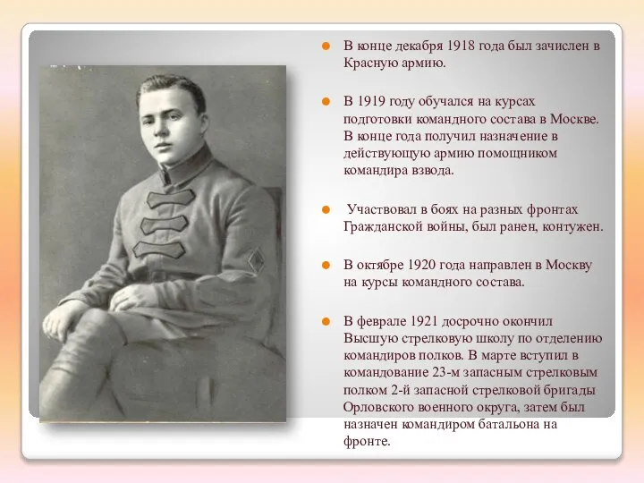 В конце декабря 1918 года был зачислен в Красную армию. В 1919
