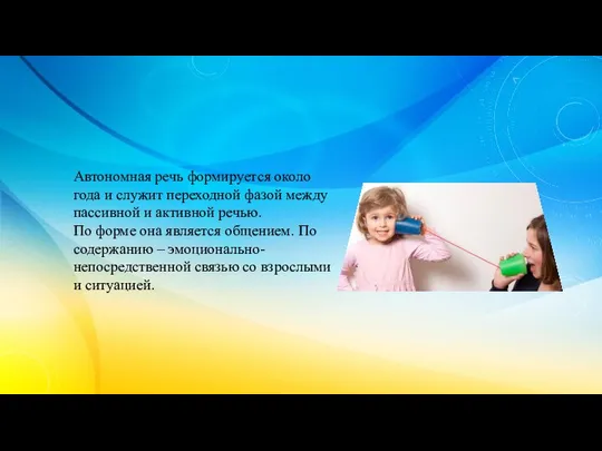 Автономная речь формируется около года и служит переходной фазой между пассивной и