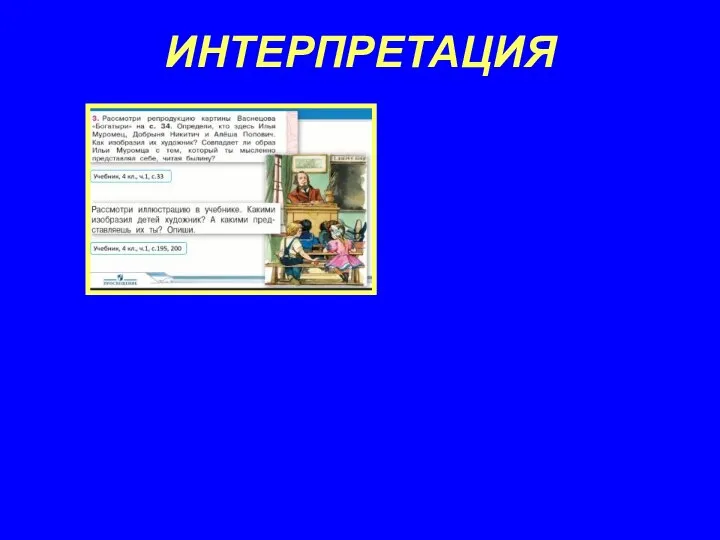 ИНТЕРПРЕТАЦИЯ