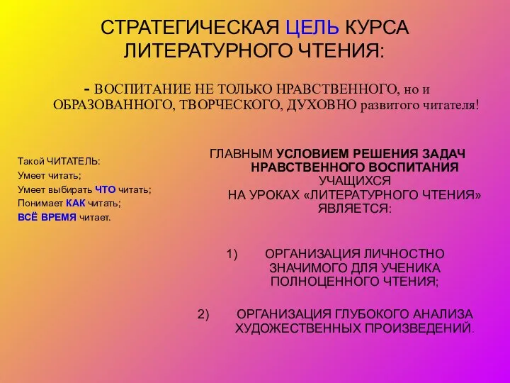 СТРАТЕГИЧЕСКАЯ ЦЕЛЬ КУРСА ЛИТЕРАТУРНОГО ЧТЕНИЯ: - ВОСПИТАНИЕ НЕ ТОЛЬКО НРАВСТВЕННОГО, но и