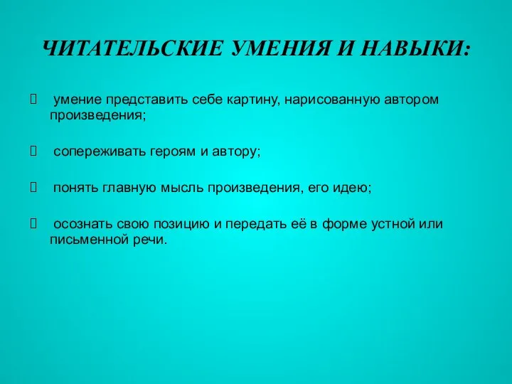 ЧИТАТЕЛЬСКИЕ УМЕНИЯ И НАВЫКИ: умение представить себе картину, нарисованную автором произведения; сопереживать