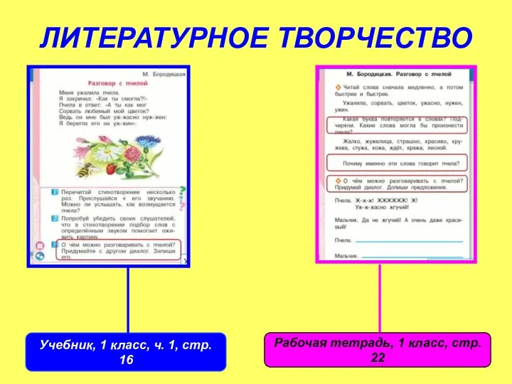 ЛИТЕРАТУРНОЕ ТВОРЧЕСТВО Учебник, 1 класс, ч. 1, стр. 16 Рабочая тетрадь, 1