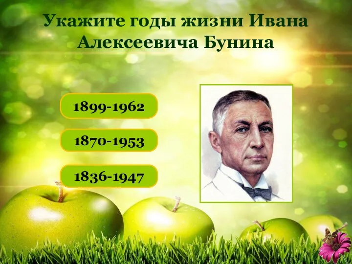 Укажите годы жизни Ивана Алексеевича Бунина 1899-1962 1870-1953 1836-1947