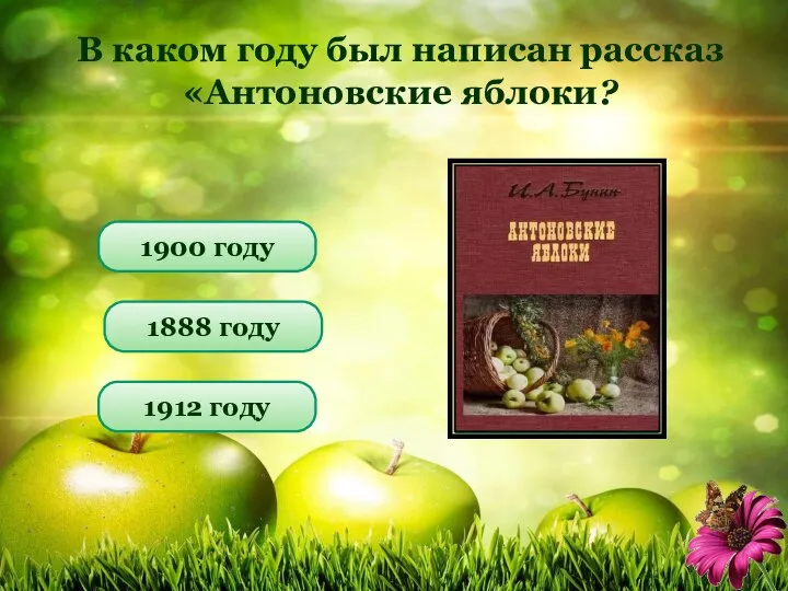 В каком году был написан рассказ «Антоновские яблоки? 1888 году 1912 году 1900 году