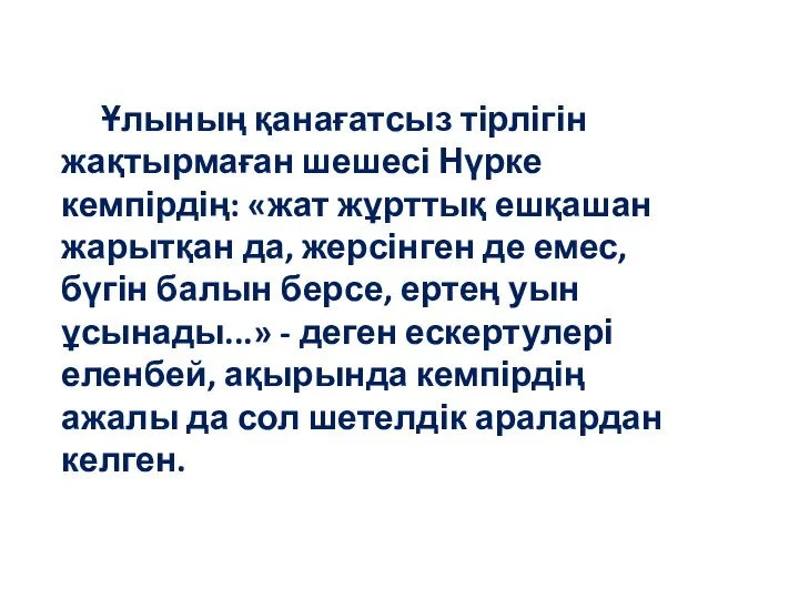 Ұлының қанағатсыз тірлігін жақтырмаған шешесі Нүрке кемпірдің: «жат жұрттық ешқашан жарытқан да,