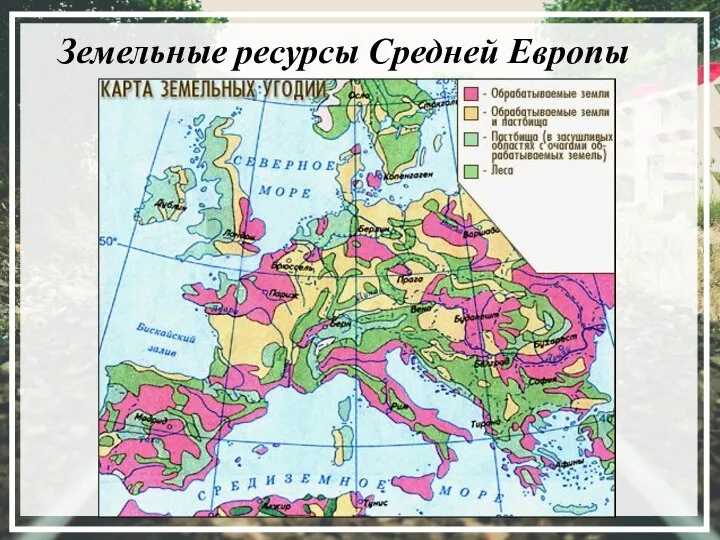Земельные ресурсы Средней Европы