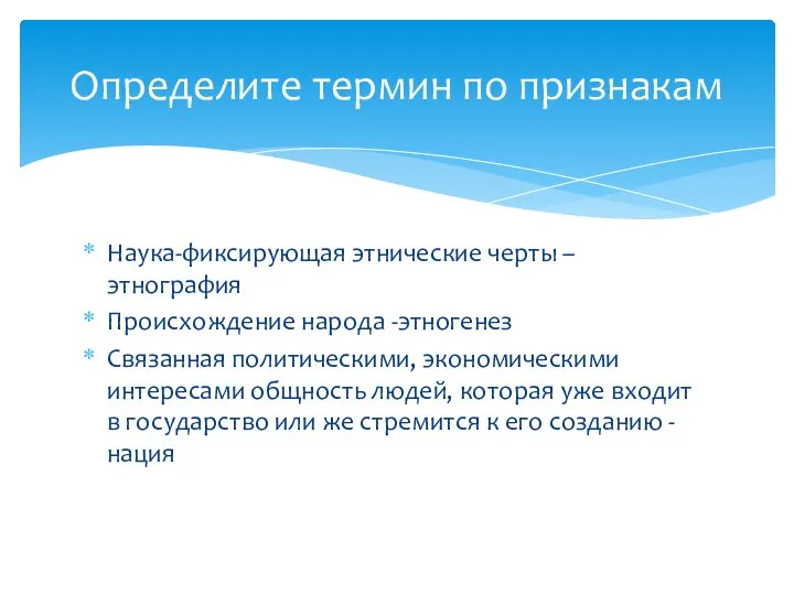 Наука-фиксирующая этнические черты – этнография Происхождение народа -этногенез Связанная политическими, экономическими интересами