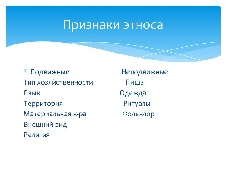 Подвижные Неподвижные Тип хозяйственности Пища Язык Одежда Территория Ритуалы Материальная к-ра Фольклор