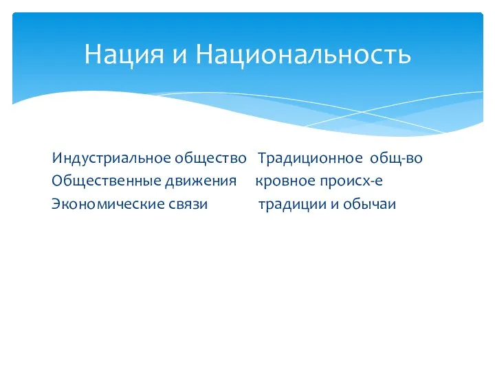 Индустриальное общество Традиционное общ-во Общественные движения кровное происх-е Экономические связи традиции и обычаи Нация и Национальность