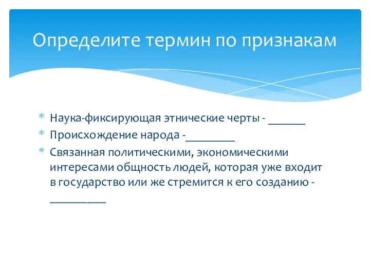 Наука-фиксирующая этнические черты - ______ Происхождение народа -________ Связанная политическими, экономическими интересами