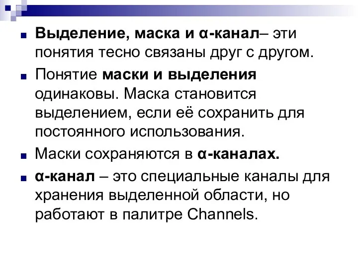 Выделение, маска и α-канал– эти понятия тесно связаны друг с другом. Понятие