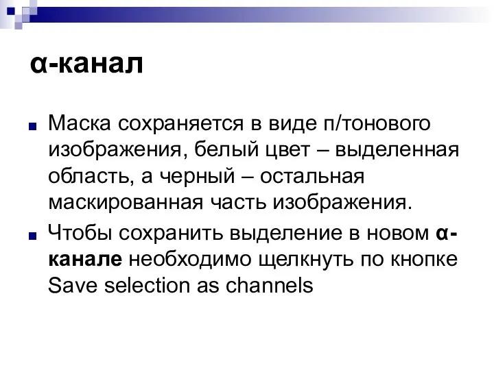 α-канал Маска сохраняется в виде п/тонового изображения, белый цвет – выделенная область,