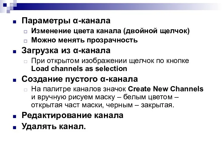 Параметры α-канала Изменение цвета канала (двойной щелчок) Можно менять прозрачность Загрузка из