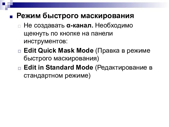 Режим быстрого маскирования Не создавать α-канал. Необходимо щекнуть по кнопке на панели