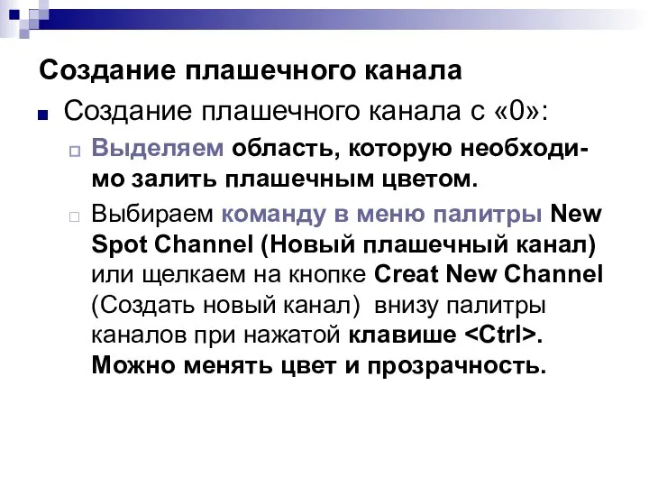 Создание плашечного канала Создание плашечного канала с «0»: Выделяем область, которую необходи-мо