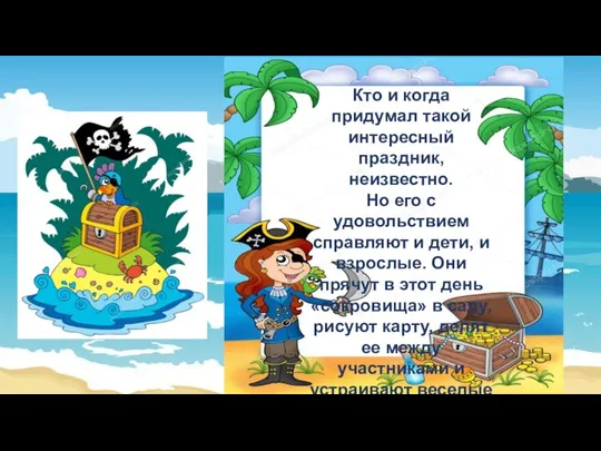 Кто и когда придумал такой интересный праздник, неизвестно. Но его с удовольствием