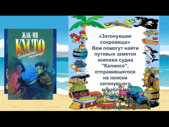 «Затонувшие сокровища» Вам помогут найти путевые заметки экипажа судна "Калипсо", отправившегося на