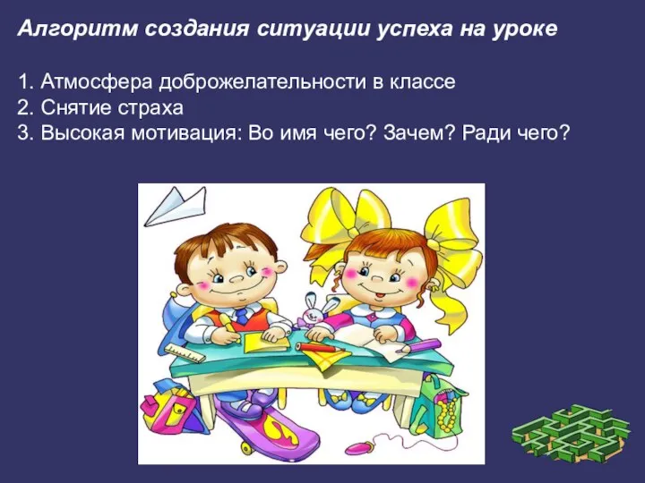 Алгоритм создания ситуации успеха на уроке 1. Атмосфера доброжелательности в классе 2.