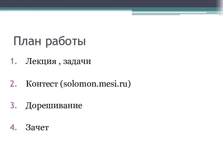 План работы Лекция , задачи Контест (solomon.mesi.ru) Дорешивание Зачет