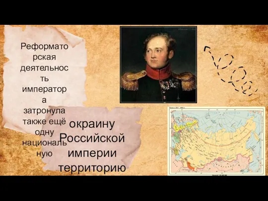 Реформаторская деятельность императора затронула также ещё одну национальную окраину Российской империи территорию Прибалтики.