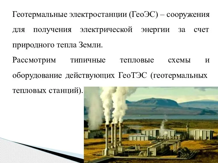 Геотермальные электростанции (ГеоЭС) – сооружения для получения электрической энергии за счет природного