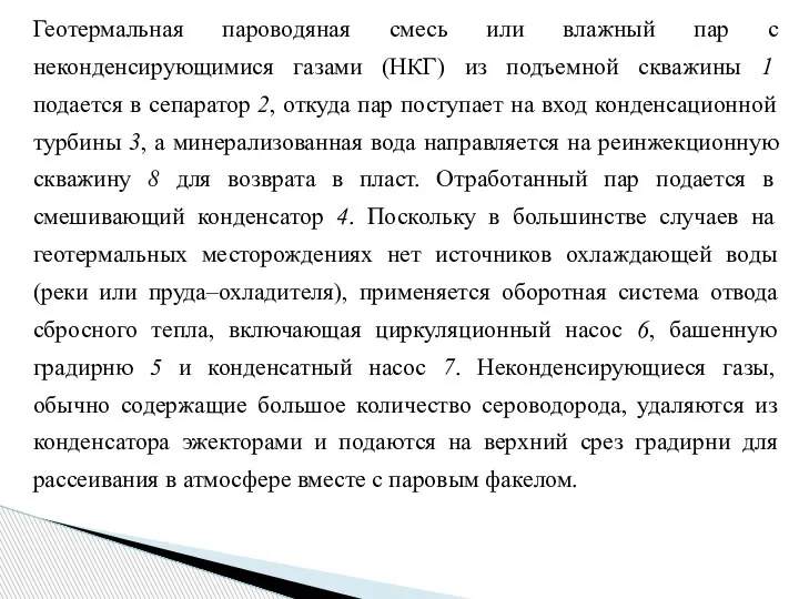 Геотермальная пароводяная смесь или влажный пар с неконденсирующимися газами (НКГ) из подъемной