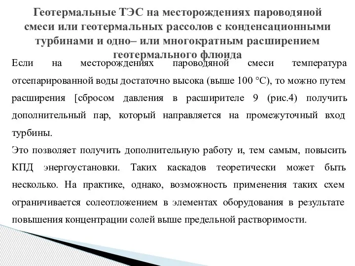 Если на месторождениях пароводяной смеси температура отсепарированной воды достаточно высока (выше 100