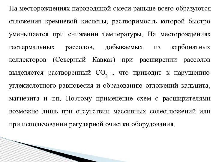 На месторождениях пароводяной смеси раньше всего образуются отложения кремневой кислоты, растворимость которой