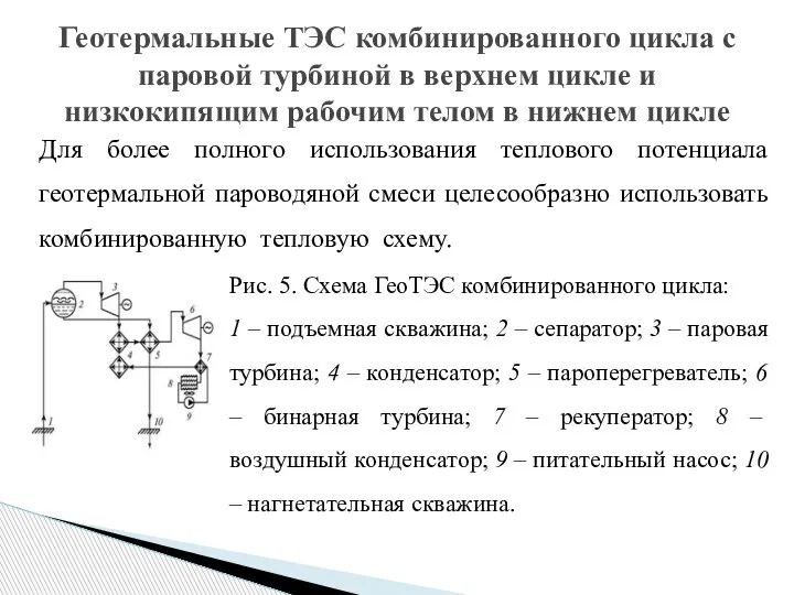 Для более полного использования теплового потенциала геотермальной пароводяной смеси целесообразно использовать комбинированную