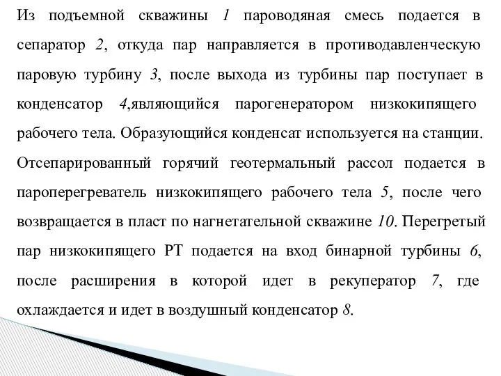 Из подъемной скважины 1 пароводяная смесь подается в сепаратор 2, откуда пар