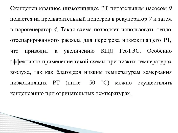 Сконденсированное низкокипящее РТ питательным насосом 9 подается на предварительный подогрев в рекуператор