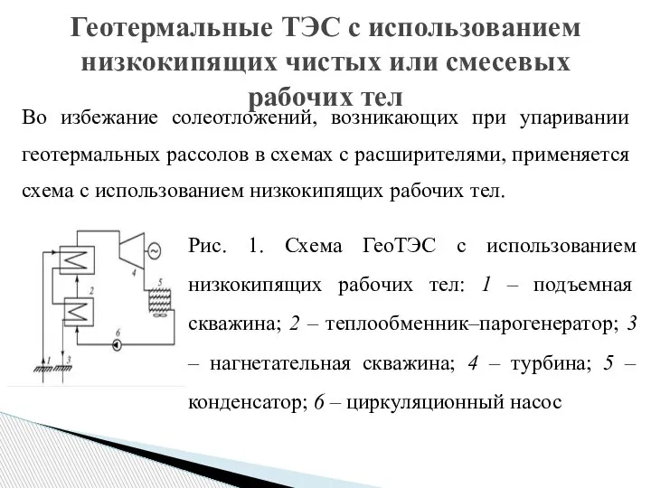 Во избежание солеотложений, возникающих при упаривании геотермальных рассолов в схемах с расширителями,