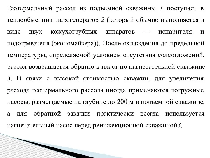 Геотермальный рассол из подъемной скважины 1 поступает в теплообменник–парогенератор 2 (который обычно