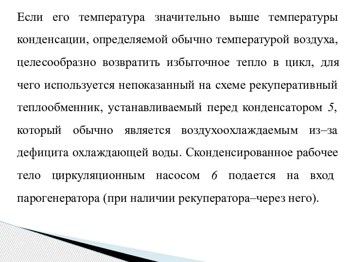 Если его температура значительно выше температуры конденсации, определяемой обычно температурой воздуха, целесообразно