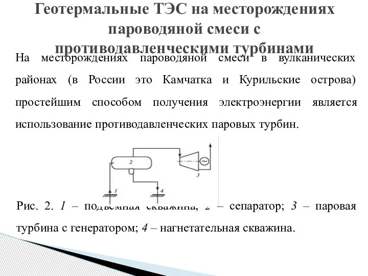 На месторождениях пароводяной смеси в вулканических районах (в России это Камчатка и