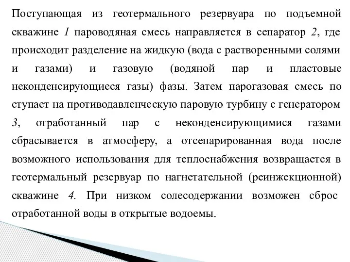 Поступающая из геотермального резервуара по подъемной скважине 1 пароводяная смесь направляется в