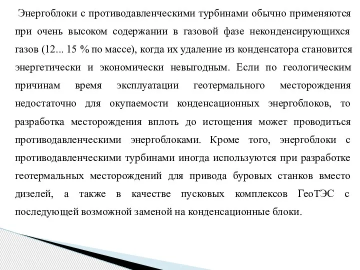 Энергоблоки с противодавленческими турбинами обычно применяются при очень высоком содержании в газовой