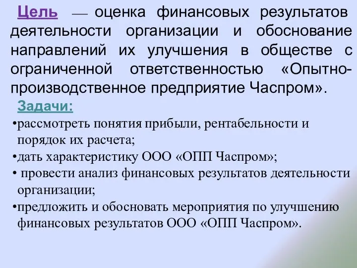 Цель ⎯ оценка финансовых результатов деятельности организации и обоснование направлений их улучшения