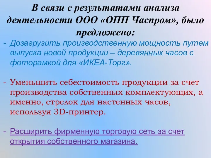 В связи с результатами анализа деятельности ООО «ОПП Часпром», было предложено: Дозагрузить