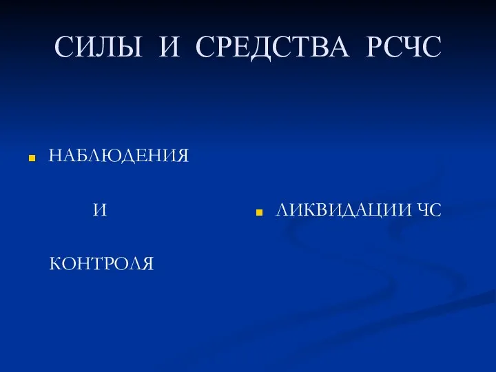 СИЛЫ И СРЕДСТВА РСЧС НАБЛЮДЕНИЯ И КОНТРОЛЯ ЛИКВИДАЦИИ ЧС