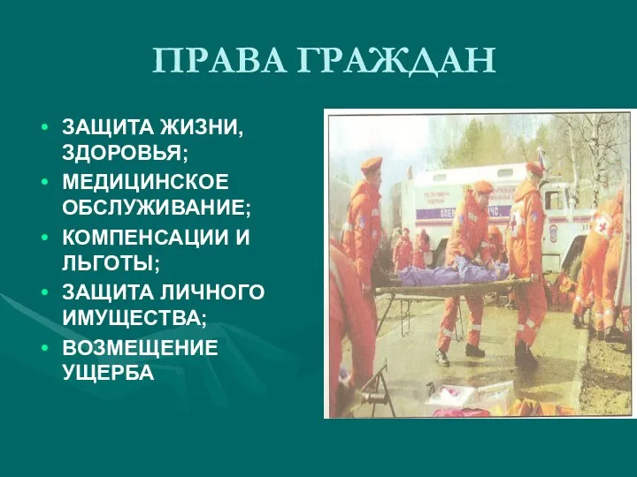 ПРАВА ГРАЖДАН ЗАЩИТА ЖИЗНИ, ЗДОРОВЬЯ; МЕДИЦИНСКОЕ ОБСЛУЖИВАНИЕ; КОМПЕНСАЦИИ И ЛЬГОТЫ; ЗАЩИТА ЛИЧНОГО ИМУЩЕСТВА; ВОЗМЕЩЕНИЕ УЩЕРБА