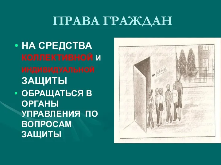 ПРАВА ГРАЖДАН НА СРЕДСТВА КОЛЛЕКТИВНОЙ И ИНДИВИДУАЛЬНОЙ ЗАЩИТЫ ОБРАЩАТЬСЯ В ОРГАНЫ УПРАВЛЕНИЯ ПО ВОПРОСАМ ЗАЩИТЫ